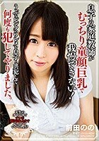 息子の家庭教師がむっちり童顔巨乳で我慢できない！うぶなピンクのワレメを息子と共犯して何度も犯してやりました。 前田のの