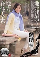 地方在住人妻地元初撮りドキュメント 奈良編 但馬美紗緒