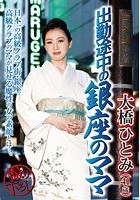 出勤途中の銀座のママ 大橋ひとみ（41歳）