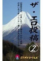 ザ·エロ投稿（2）～個人撮影 ハメ投稿！シロウト激撮～