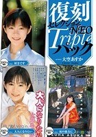 復刻セレクションNEO トリプルパック 好きです ＆ 大人になりたい ＆ 虹の彼方に 大空あすか