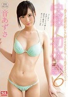 快感！初·体·験6 あずさ18歳の恥じらい初イキSEXじっくり見せますスペシャル 音あずさ