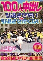 上原亜衣引退スペシャル 100人×中出し 引退させたいvs引退させたくない