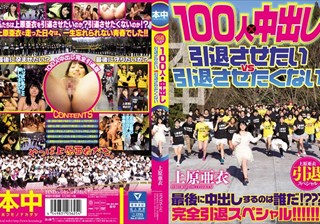 上原亜衣引退スペシャル 100人×中出し 引退させたいvs引退させたくない