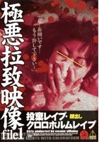 極悪拉致映像file1 投棄レイプ·クロロホルムレイプ