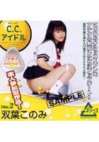 C.C.アイドル 双葉このみ