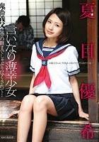 言いなり薄幸少女 鬼畜義父に骨の髄までしゃぶり尽くされて… 夏目優希