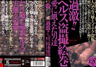 過激！！ヘルス盗撮絵巻 愛に飢えた男達