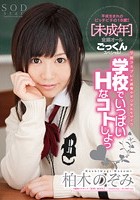 学校でいっぱいHなコトしよっ 柏木のぞみ