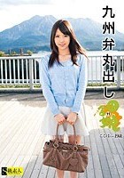 九州弁丸出し 田舎娘 11 ここはちゃん 19歳