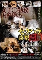 女子○勤務内科医のセクハラ診察盗撮コレクション