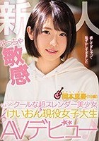 新人 めっちゃ敏感ちょっとクールな超スレンダー美少女 けいおん現役女子大生AVデビュー 岡本真憂