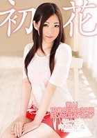 新人！18歳色白むっちり娘 犯したくなるFカップ 初花-hatsuhana- 内藤かな