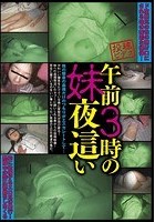 午前3時の妹夜這い