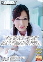 「DANDY9周年記念 ちょいワル2015総力戦SPECIAL ガードが固い『DANDY史上最高の美しすぎる看護師』に勃起チ●ポを連日見せ続けたらヤれるか？」