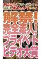 解禁！完全素人！プライベートビデオ大賞