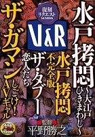 水戸拷悶～大江戸ひきまわし～ 水戸拷悶 不完全版 ザ·タブー 恋人たち ザ·ガマン しごけ！AVギャル