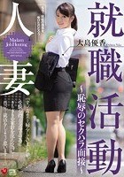 人妻就職活動～恥辱のセクハラ面接～ 大島優香