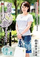 初撮り人妻ドキュメント 山本ゆき