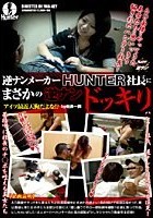 逆ナンメーカーHUNTER社長にまさかの逆ナンドッキリ