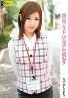 新卒アイドル女子社員 VOL.9