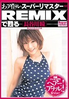 あのアイドルがスーパーリマスターREMIXで甦る ［長谷川瞳］