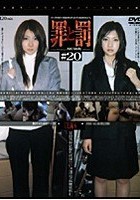 罪と罰 万引き女 ＃20 OL編·6