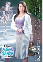 初撮り人妻ドキュメント 五月裕美子