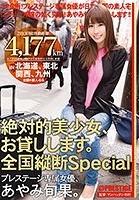 絶対的美少女、お貸しします。 全国縦断Special あやみ旬果