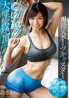 バッキバキ筋肉アスリートBODY現役スポーツキャスター ビックビク大痙攣絶頂 島永彩生