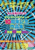 みんなありがとう！ サディスティックヴィレッジ 10周年記念作品集 10時間