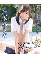 ハックツ美少女 Revolution 橋本ありな