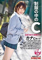 制服の中のC カナ 19