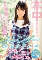 「私、AVでいっぱいイクって言いたいです…」 1日何回もイキたいめっちゃ敏感スレンダー現役女子大生デビュー 寺岡まゆり