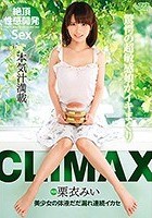 CLIMAX 美少女の体液だだ漏れ連続イカセ 栗衣みい