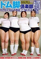 ドム脚倶楽部 コンプレックスこそ最高のエロス