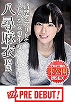 八尋麻衣（19） 清楚なフリしてスケベな妄想少女 デビュー前の未公開初SEX