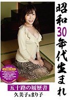 昭和30年代生まれ 五十路の履歴書 久美子＆まり子