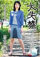 大失禁。～上品ぶってる淫乱奥様のみっともないビショ濡れ交尾～ 古川祥子