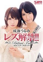 成海うるみレズ解禁！！！ Brilliant Time 成海うるみ×阿部乃みく