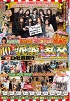 SOD女子社員 ピカピカの新入社員とイク！夢の1泊2日 2011年 春 SOD女子社員大ファン感謝祭 新入社員10名と大泥酔 大乱交付きSOD社員旅行 バスで！店舗で！宴会で！「泥酔しちゃった女子社員はご自由にどうぞ」スペシャル