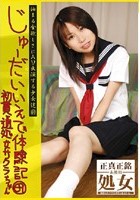 じゅーだいいえで体験記 69 初貫通処女 サクラちゃん