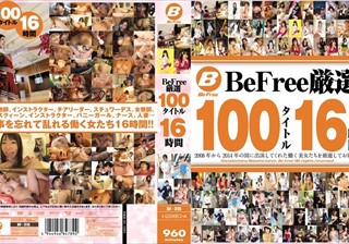 BeFree厳選100タイトル16時間