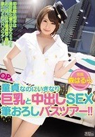 童貞なのにいきなり巨乳と中出しSEX 筆おろしバスツアー！！ 森はるら