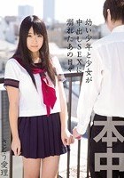 ●い少年と少女が中出しSEXに溺れたあの日々 さとう愛理