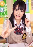 学校でしようよ！ 希志あいの