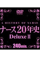 ナース20年史 Deluxe 2