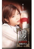 虜 DOLL 加藤ひろみ