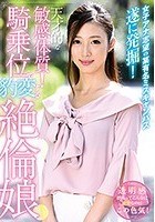 女子アナ志望の某有名ミスキャンパス遂に発掘！天才的な敏感体質！騎乗位で豹変する絶倫娘！