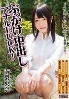 ぶっかけ中出しアナルFUCK！ 南梨央奈